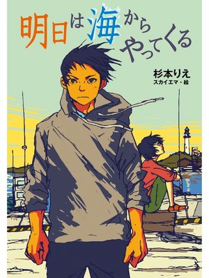 cover image of 明日は海からやってくる